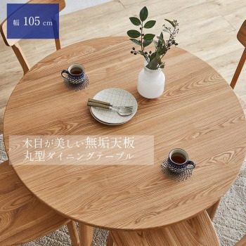 ダイニングテーブル 丸テーブル 北欧 丸 幅105 タモ無垢 円形 テーブル単品 おしゃれ モダン ナチュラル 食卓テーブル 木製