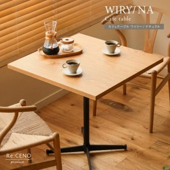 カフェテーブル WIRY／NA 正方形